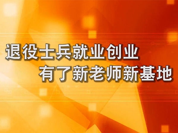 退役士兵就业创业有了新老师新基地